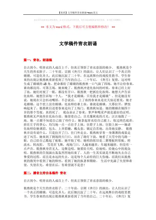【优质】文学稿件青衣朗诵-word范文 (7页)