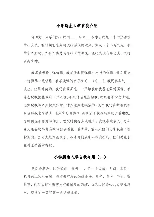 小学新生入学自我介绍（五篇）