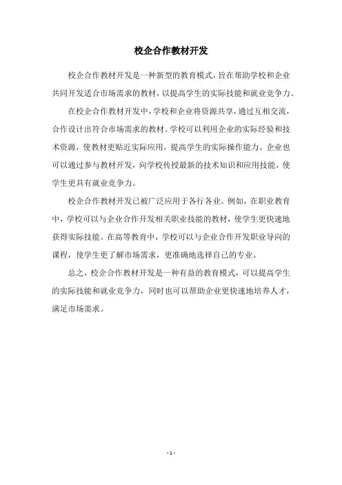 校企合作教材开发