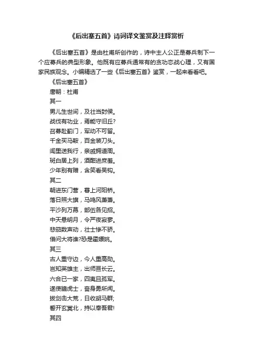 《后出塞五首》诗词译文鉴赏及注释赏析