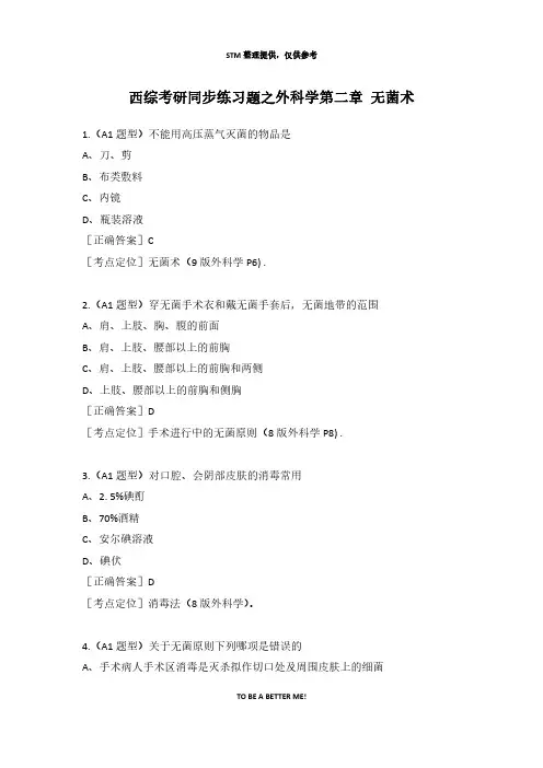 西综考研同步练习题之外科学第二章 无菌术