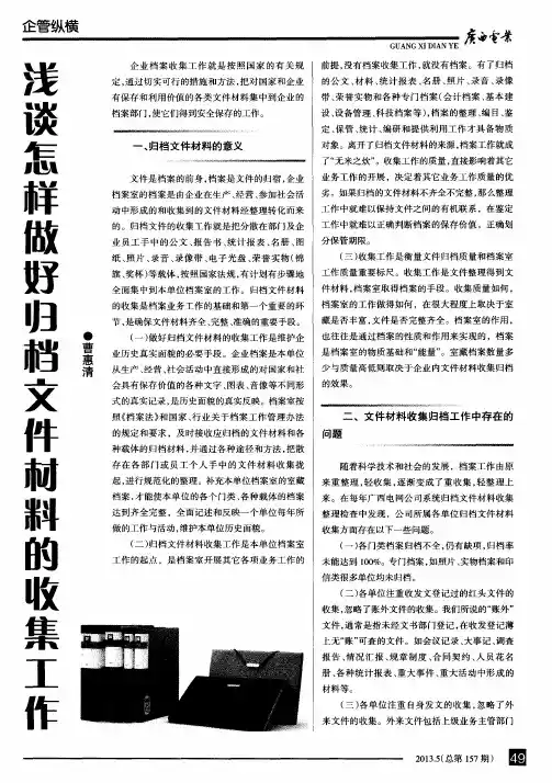浅谈怎样做好归档文件材料的收集工作