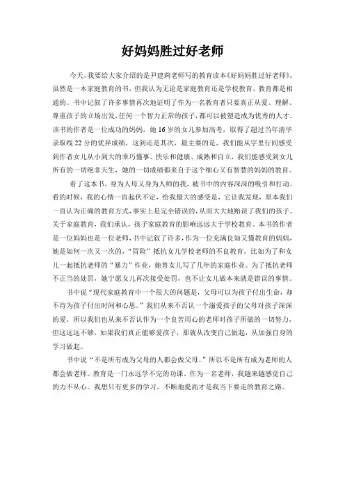 好妈妈胜过好老师