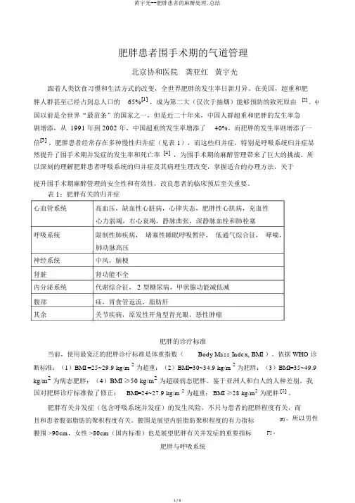 黄宇光--肥胖患者的麻醉处理.总结