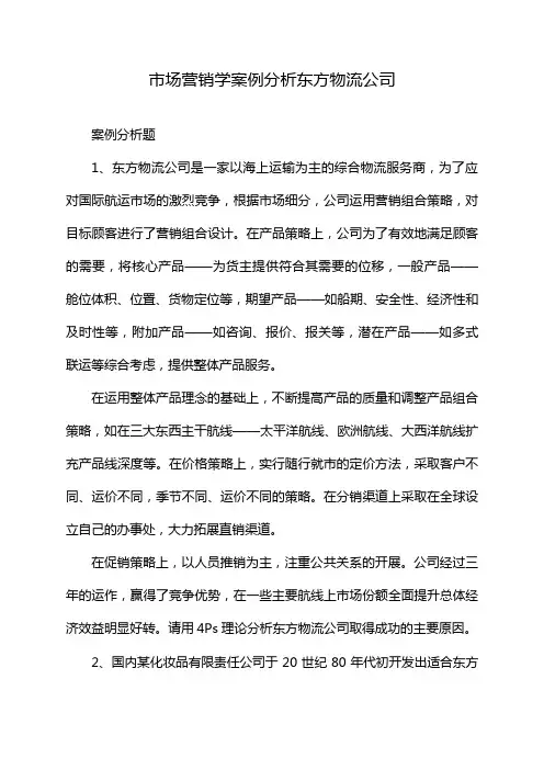 市场营销学案例分析东方物流公司