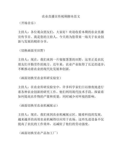 农业直播宣传视频脚本范文