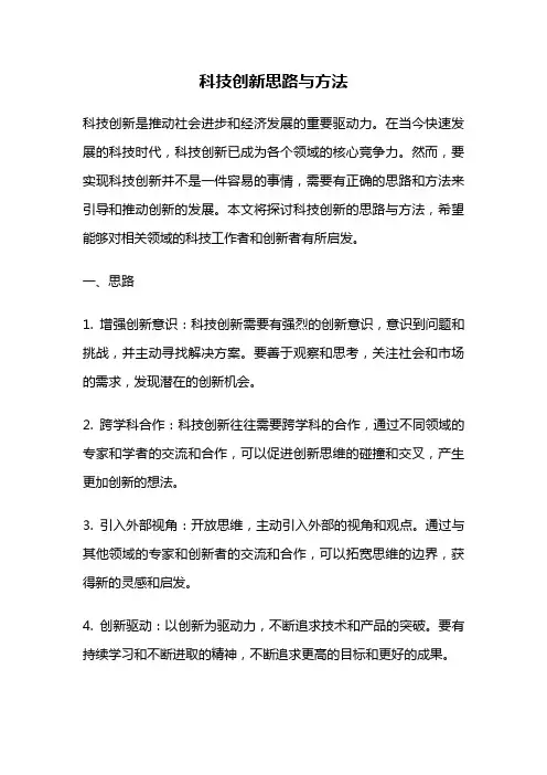 科技创新思路与方法