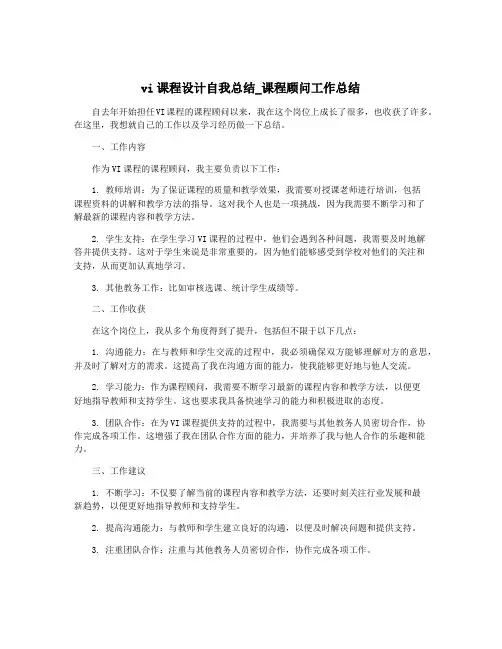vi课程设计自我总结_课程顾问工作总结