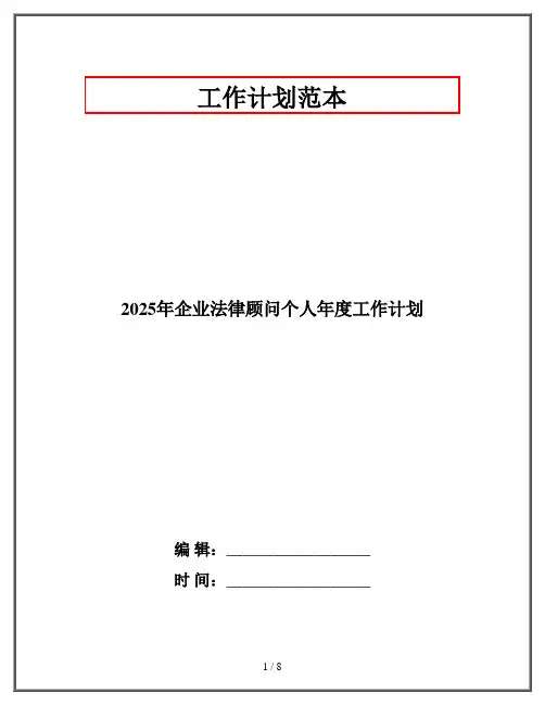 2025年企业法律顾问个人年度工作计划