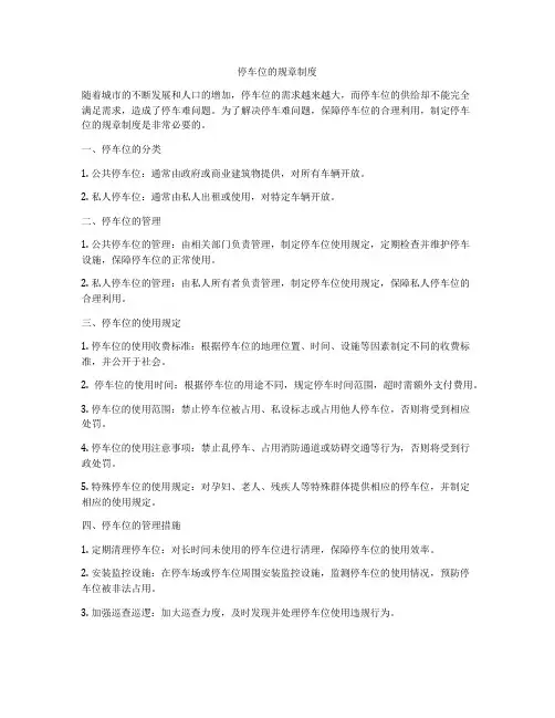 停车位的规章制度