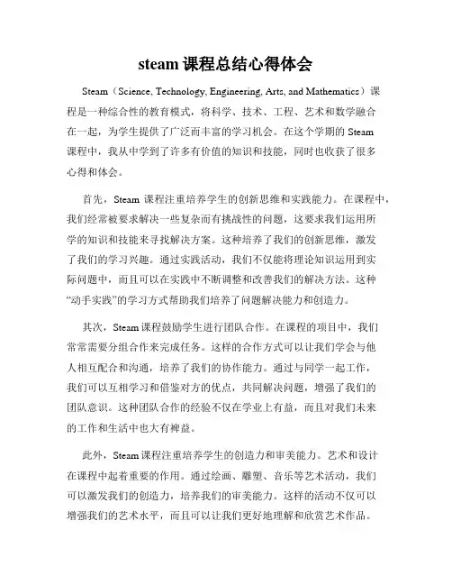steam课程总结心得体会