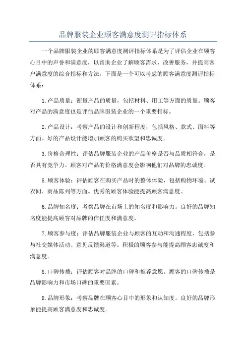 品牌服装企业顾客满意度测评指标体系