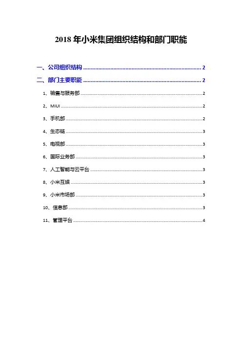 2018年小米集团组织结构和部门职能