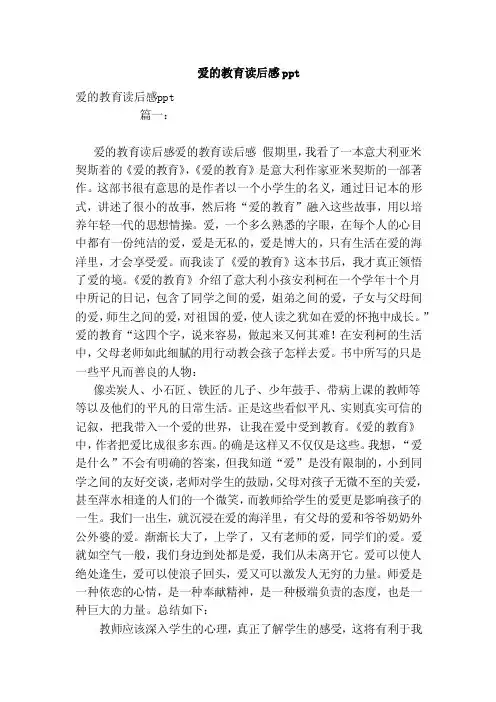 爱的教育读后感ppt（参考）