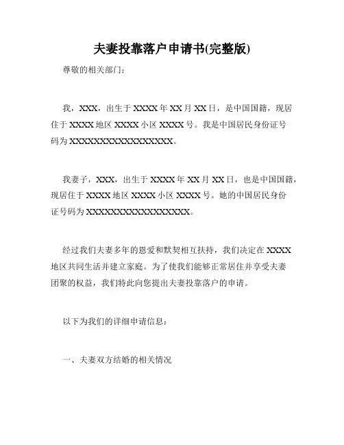 夫妻投靠落户申请书(完整版)