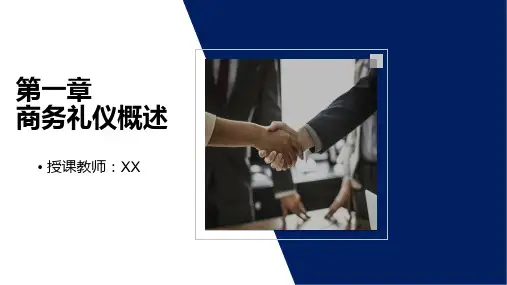 商务礼仪第1章