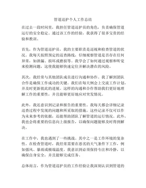 管道巡护个人工作总结