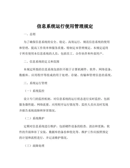 信息系统运行使用管理规定