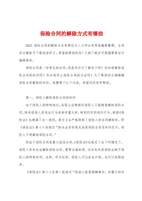 保险合同的解除方式有哪些