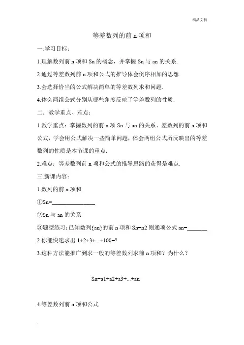人教A版高中数学必修5第二章 数列2.3 等差数列的前n项和教案