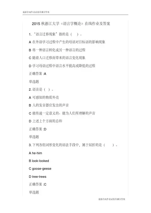 2015秋浙江大学《语言学概论》在线作业及答案-最新