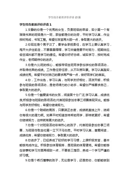 学生综合素质评价评语15篇