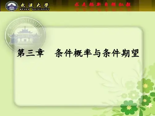 第三章  条件概率与条件期望
