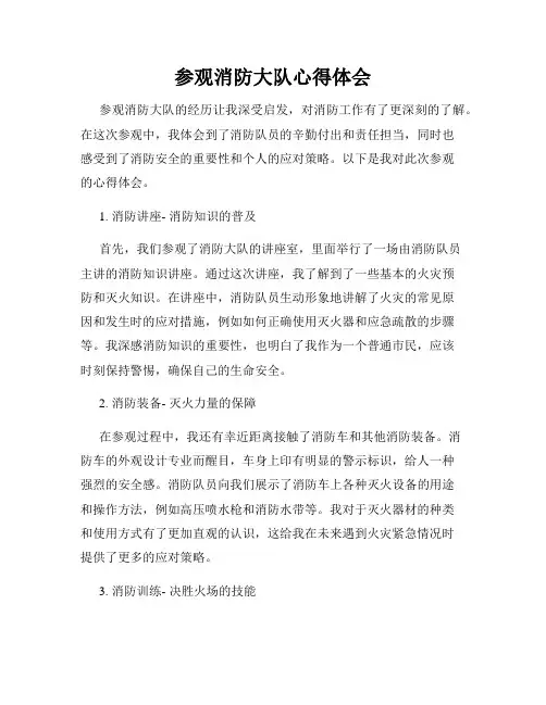 参观消防大队心得体会
