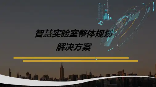 2024年智慧实验室整体规划解决方案[PPT]