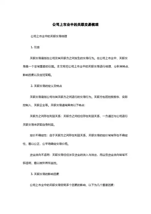 公司上市业中的关联交易梳理