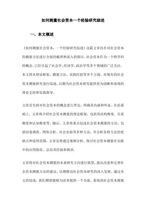 如何测量社会资本一个经验研究综述