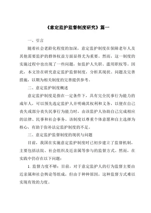 《2024年意定监护监督制度研究》范文