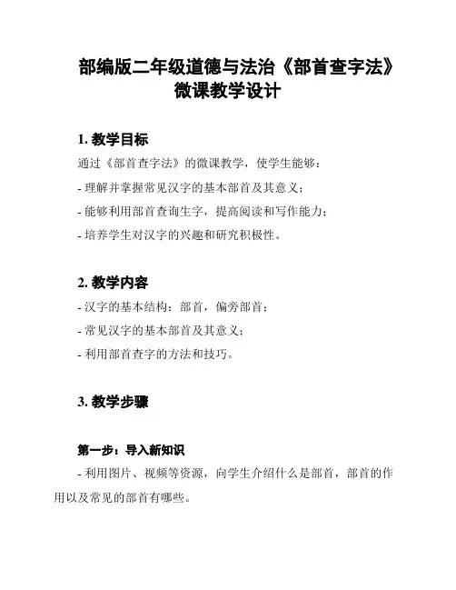 部编版二年级道德与法治《部首查字法》微课教学设计