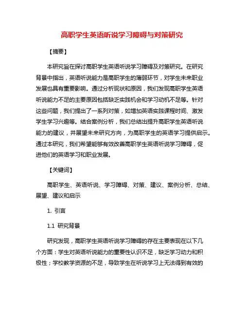 高职学生英语听说学习障碍与对策研究