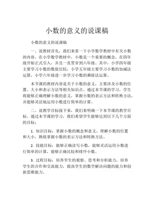 小数的意义的说课稿