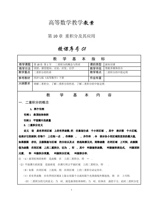 高等数学下册(第10章)重积分及其应用教案