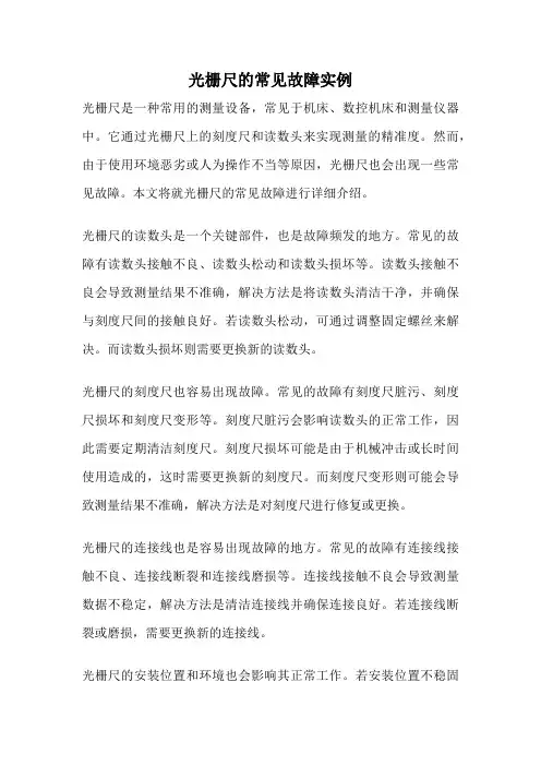 光栅尺的常见故障实例