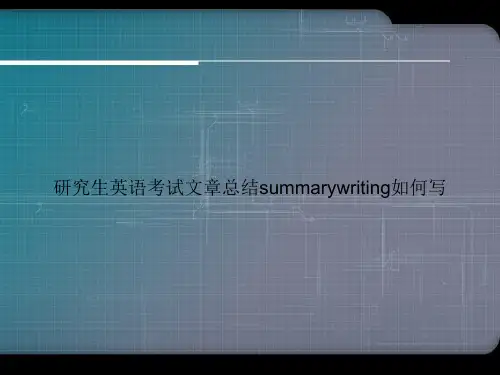 研究生英语考试文章总结summarywriting如何写优选演示