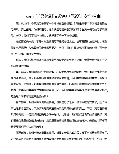 semi半导体制造设备电气设计安全指南