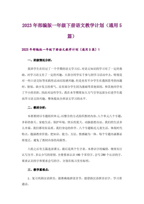 2023年部编版一年级下册语文教学计划(通用5篇)