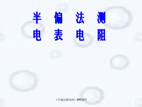 半偏法测电阻课件