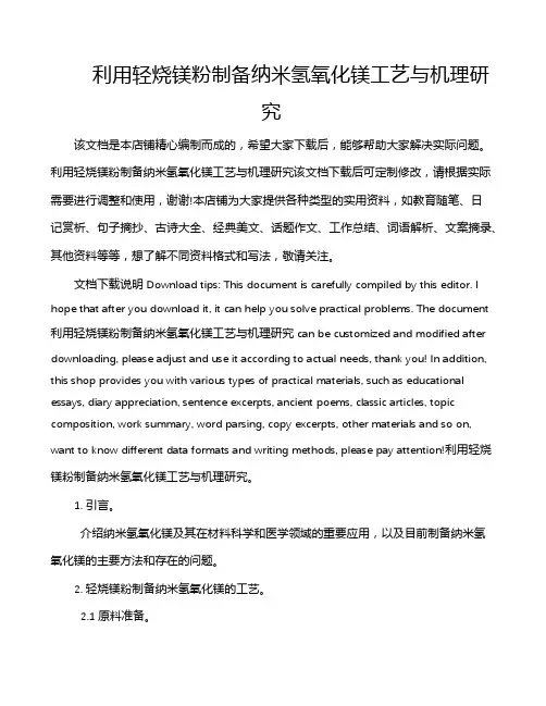 利用轻烧镁粉制备纳米氢氧化镁工艺与机理研究