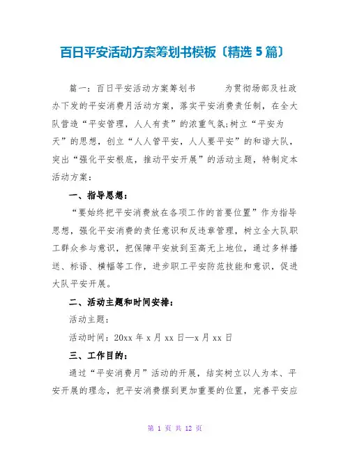 百日安全活动方案策划书模板范文大全(精选5篇)