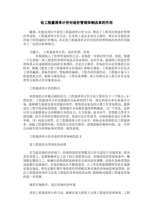 论工程量清单计价对造价管理体制改革的作用