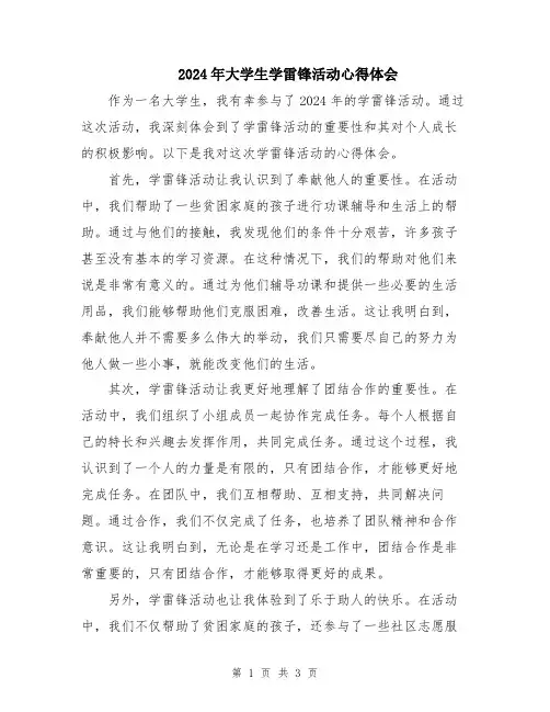 2024年大学生学雷锋活动心得体会