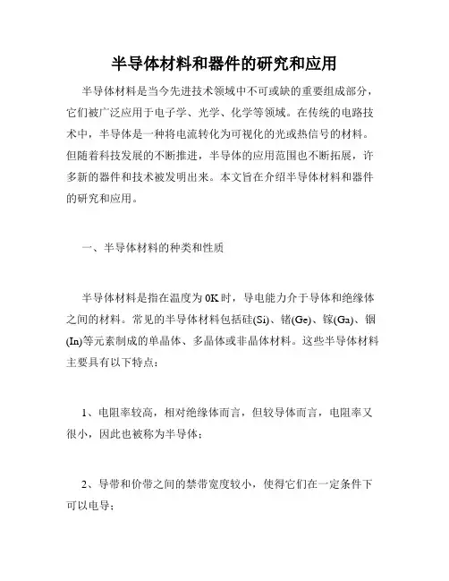 半导体材料和器件的研究和应用