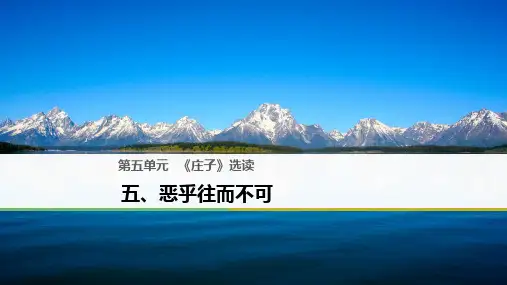 高中语文第五单元《庄子》选读五恶乎往而不可课件新人教选修《先秦诸子选读》
