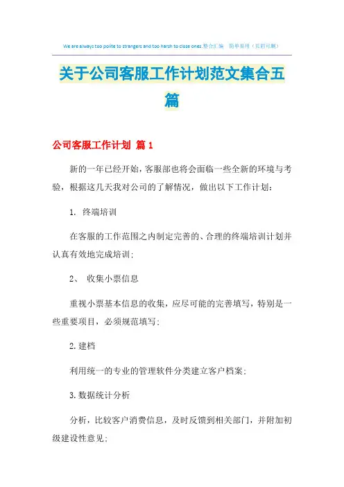 2021年关于公司客服工作计划范文集合五篇