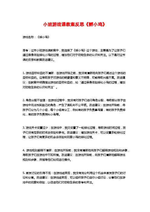 小班游戏课教案反思《孵小鸡》
