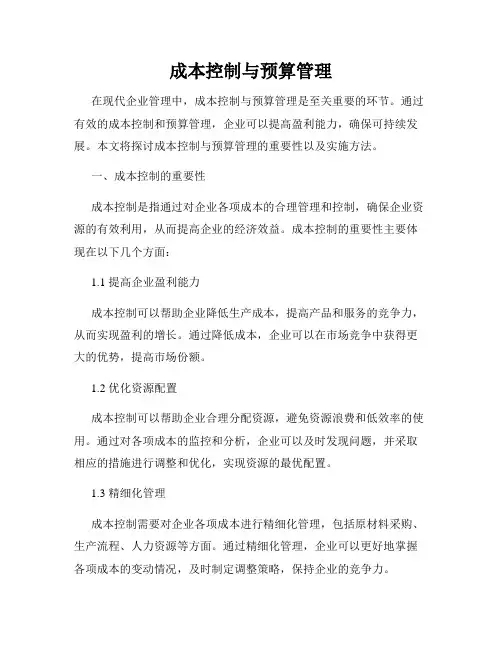 成本控制与预算管理